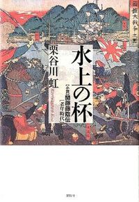 水上の杯 小説　関藤藤陰伝［老年時代］
