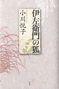 伊左衛門の狐
