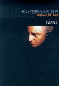 カント『判断力批判』研究