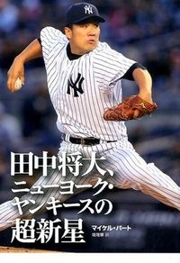 田中将大、ニューヨーク・ヤンキースの超新星