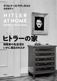 ヒトラーの家