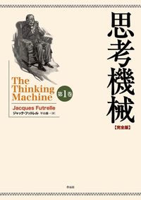 思考機械【完全版】第一巻