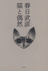 春日武彦『猫と偶然』表紙