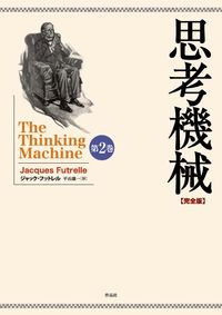 思考機械【完全版】第二巻