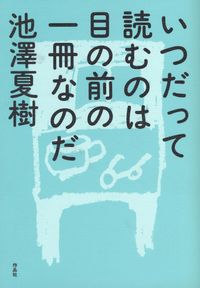 池澤夏樹『いつだって読むのは目の前の一冊なのだ』表紙