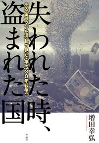 失われた時、盗まれた国