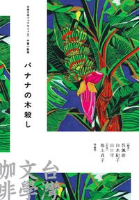 台湾文学ブックカフェ2 中篇小説集 バナナの木殺し
