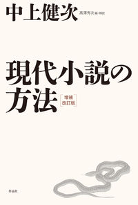 中上健次/髙澤秀次『現代小説の方法　増補改訂版』表紙