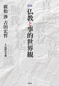新版　仏教と事的世界観