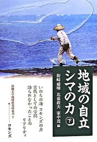 地域の自立シマの力 下 沖縄大学地域研究所叢書 ; 7