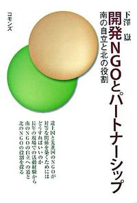 開発NGOとパートナーシップ 南の自立と北の役割