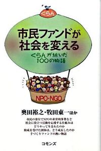 市民ファンドが社会を変える