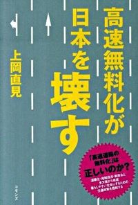 高速無料化が日本を壊す