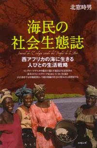海民の社会生態誌