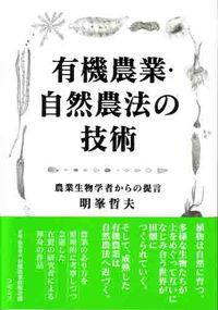 有機農業・自然農法の技術 農業生物学者からの提言