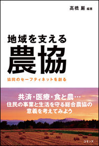 地域を支える農協