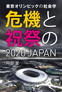 東京オリンピックの社会学
