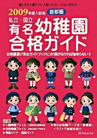 首都圏 私立・国立有名幼稚園合格ガイド