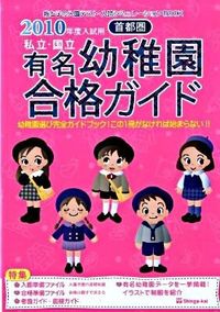 首都圏 私立・国立有名幼稚園合格ガイド