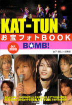 KAT-TUN　お宝フォトBOOK　BOOM!