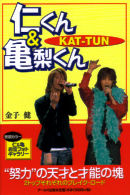 KAT-TUN　仁くん＆亀梨くん