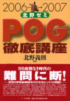 2006-2007　北野ゼミPOG徹底講座