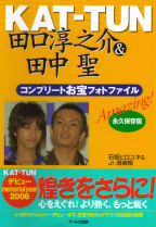 KAT-TUN　田口淳之介＆田中聖　コンプリートお宝フォトファイル　Amazing