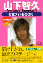 山下智久　お宝フォトBOOK　輝