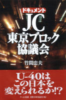 ドキュメント　ＪＣ東京ブロック協議会