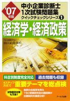 '07年版 中小企業診断士　1次試験問題集　クイックチェックシリーズ１　経済学・経済政策