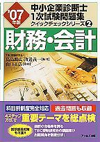 '07年版 中小企業診断士　1次試験問題集　クイックチェックシリーズ２　財務・会計