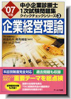 '07年版 中小企業診断士　1次試験問題集　クイックチェックシリーズ３　企業経営理論
