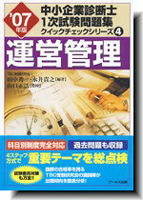 '07年版 中小企業診断士　1次試験問題集　クイックチェックシリーズ４ 運営管理