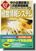 '07年版 中小企業診断士　1次試験問題集　クイックチェックシリーズ６ 経営情報システム