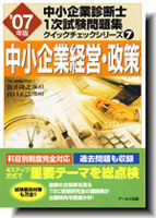 '07年版 中小企業診断士　1次試験問題集　クイックチェックシリーズ７ 中小企業経営・政策