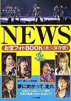 ＮＥＷＳ　お宝フォトＢＯＯＫ　誓い