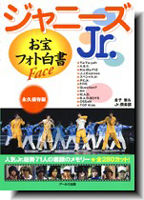 ジャニーズJr.　お宝フォト白書　Face
