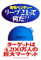 発毛ベンチャー　リーブ２１って何だ!?