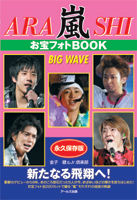 嵐　お宝フォトBOOK　BIG WAVE