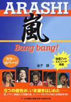 嵐　Bang bang!