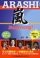 嵐　Bang bang!【改訂版】