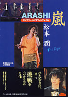 嵐　松本潤　コンプリートお宝フォトファイル