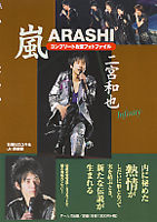 嵐　二宮和也　コンプリートお宝フォトファイル