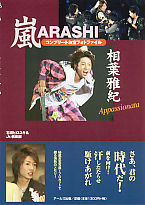 嵐　相葉雅紀　コンプリートお宝フォトファイル