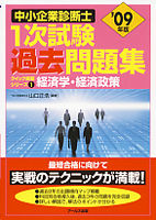 '09年版中小企業診断士1次試験過去問題集　経済学・経済政策