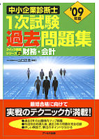 '09年版中小企業診断士1次試験過去問題集　財務・会計