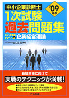 '09年版中小企業診断士1次試験過去問題集　企業経営理論