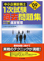 '09年版中小企業診断士1次試験過去問題集　運営管理