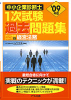 '09年版中小企業診断士1次試験過去問題集　経営法務