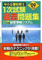 '09年版中小企業診断士1次試験過去問題集　経営情報システム